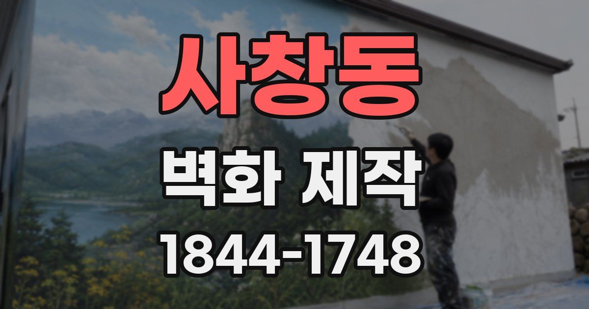 사창동 벽화 제작
