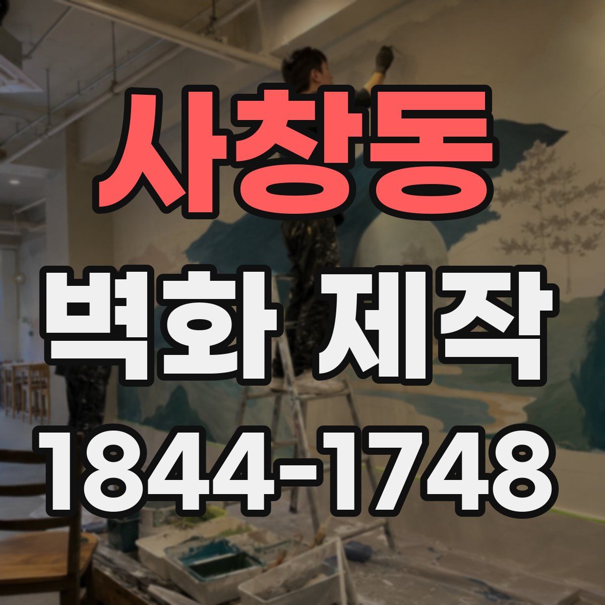 사창동 벽화 제작