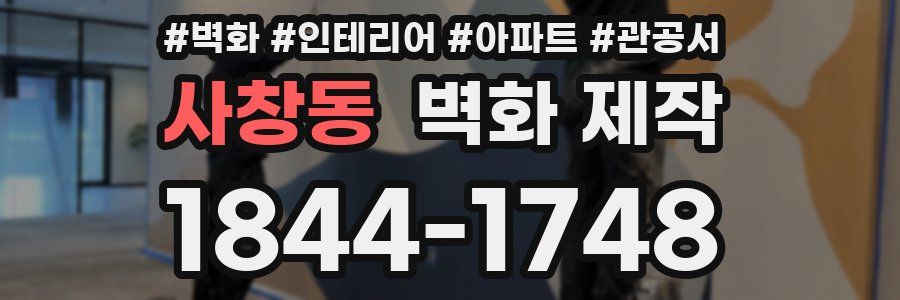 사창동 벽화 제작