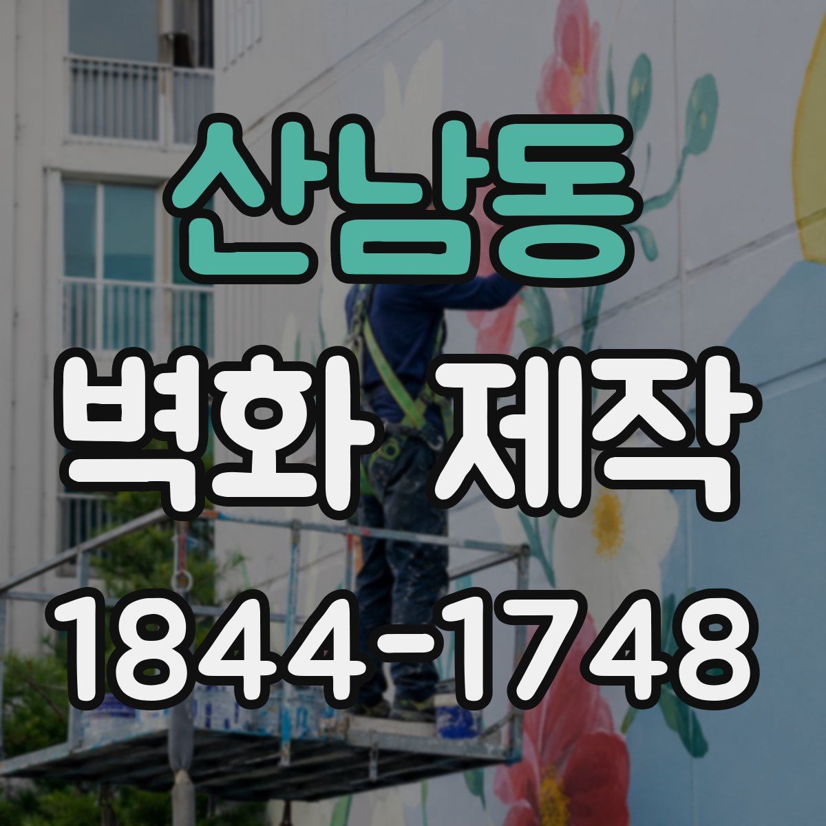 산남동 벽화 제작