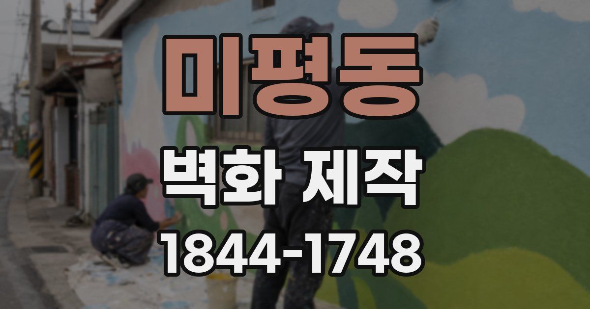 미평동 벽화 제작