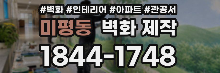 미평동 벽화 제작