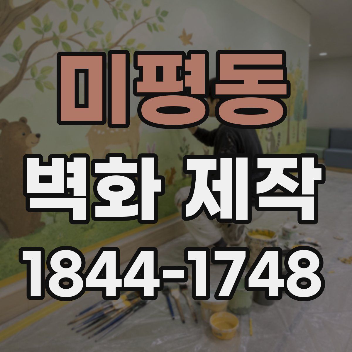 미평동 벽화 제작
