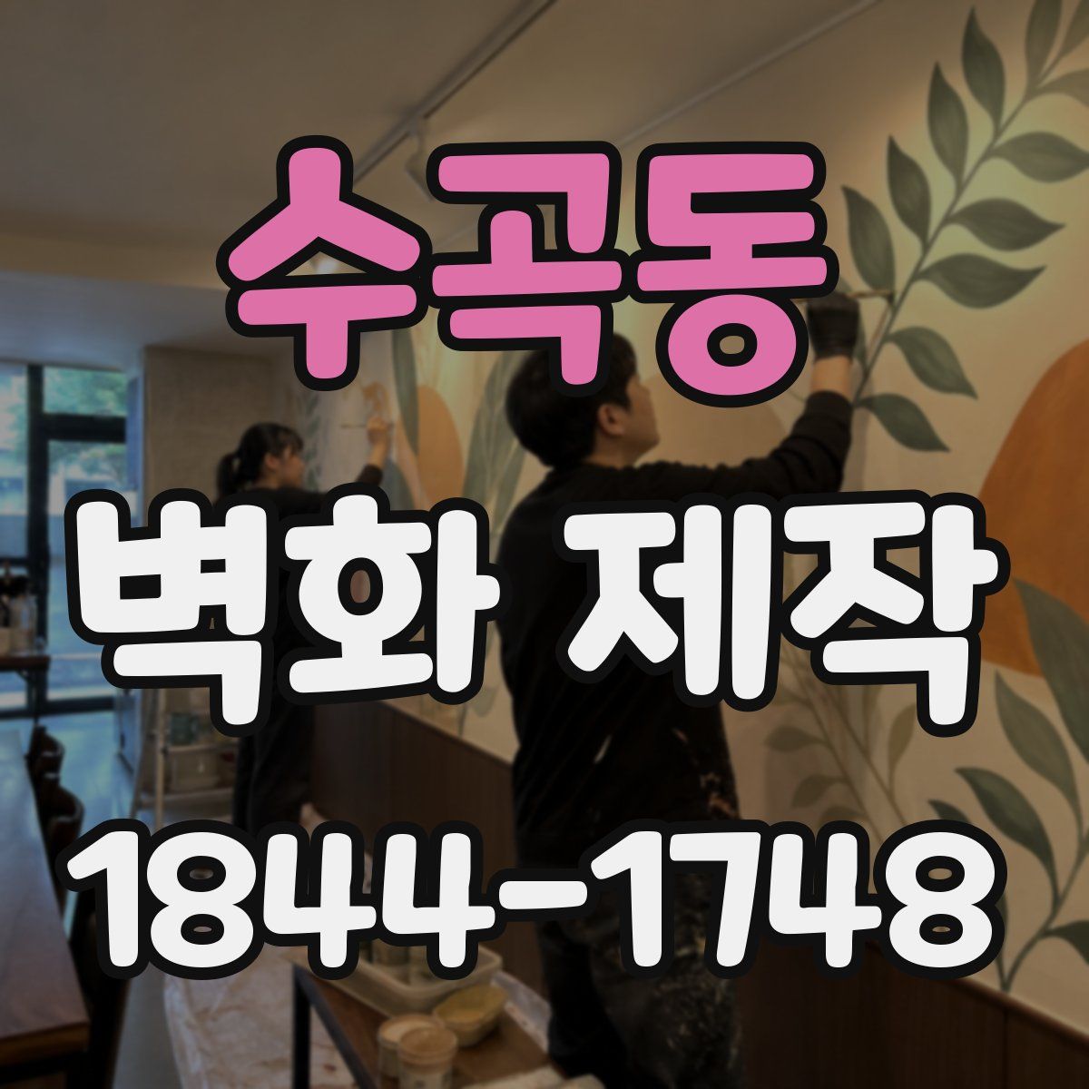 수곡동 벽화 제작