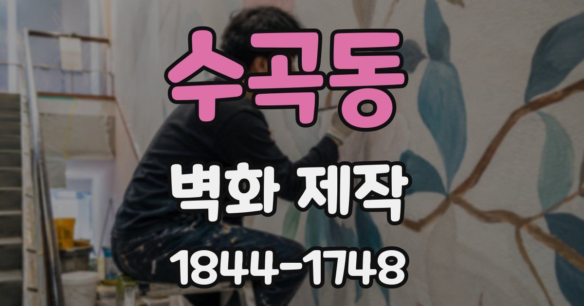 수곡동 벽화 제작