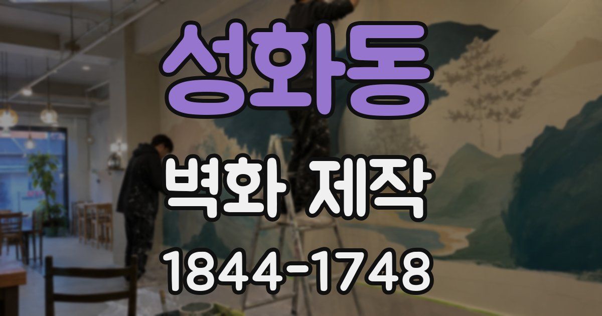성화동 벽화 제작