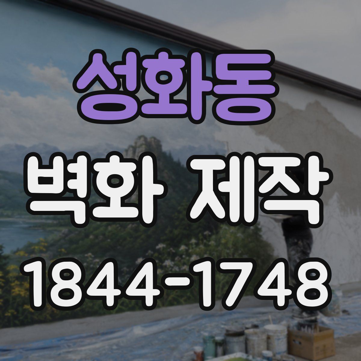 성화동 벽화 제작