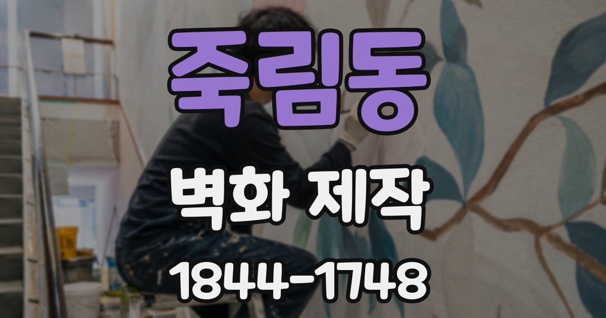 죽림동 벽화 제작