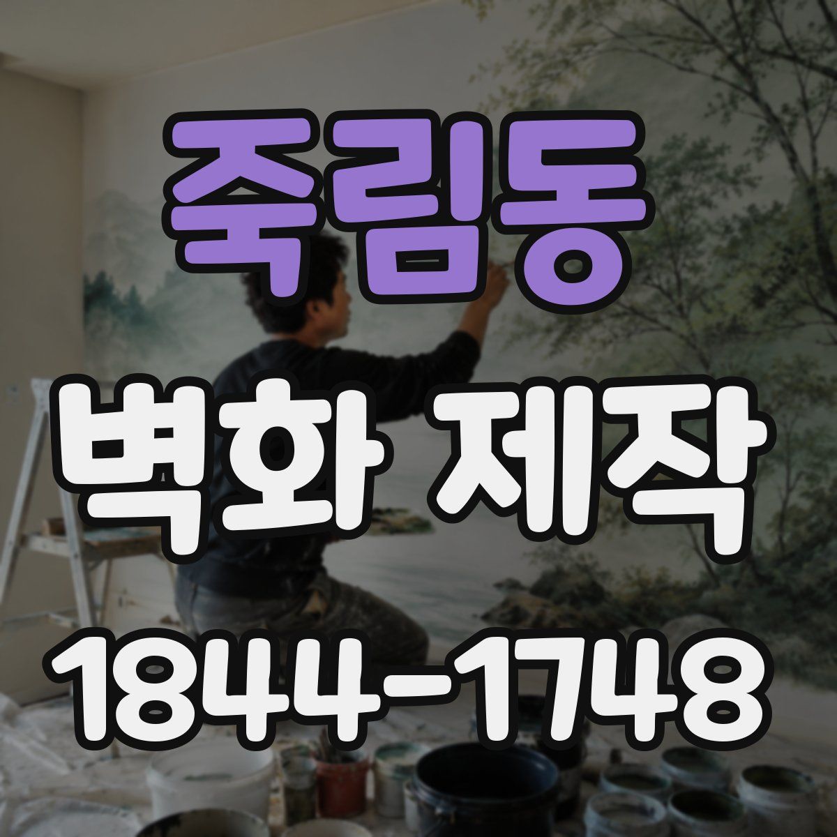 죽림동 벽화 제작