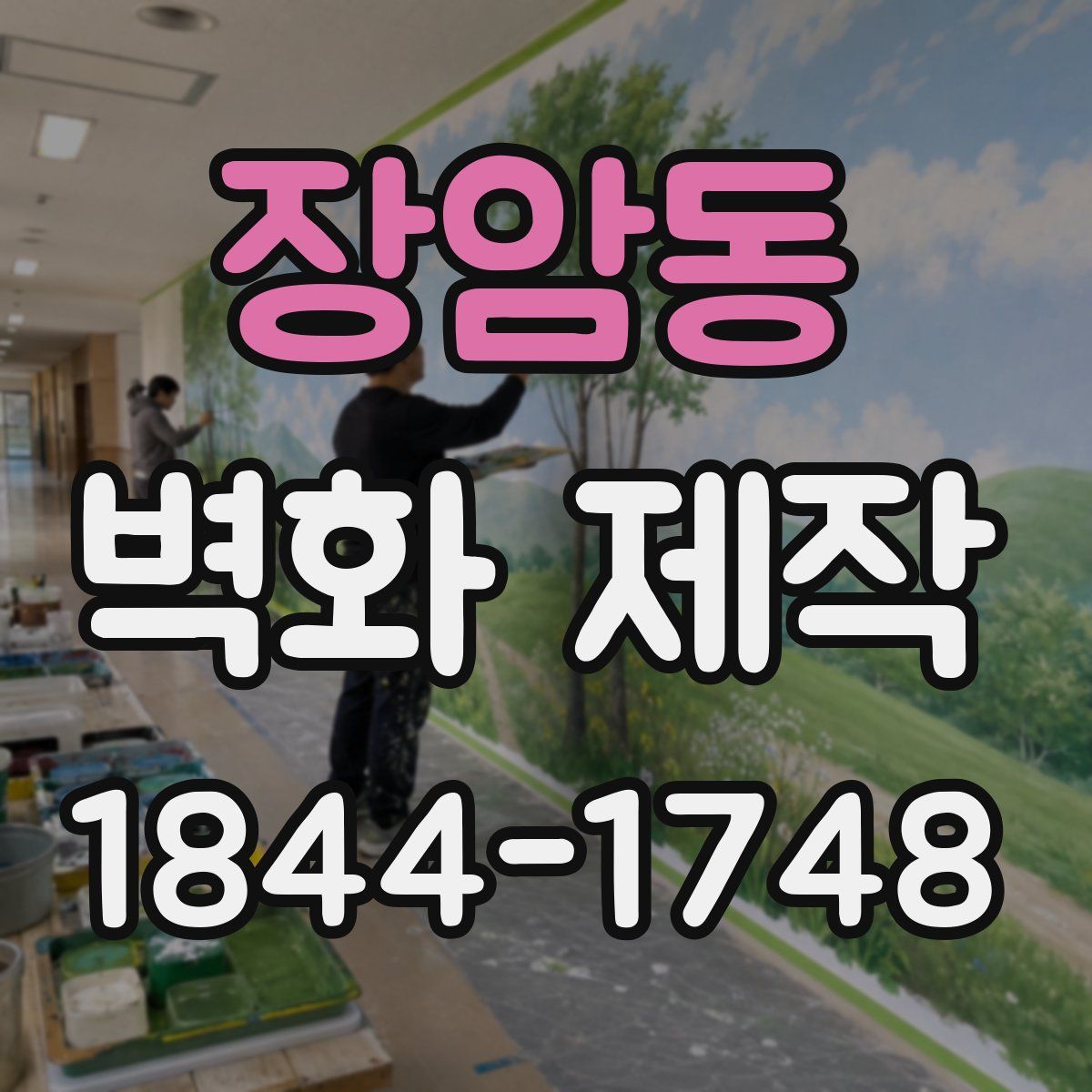 장암동 벽화 제작