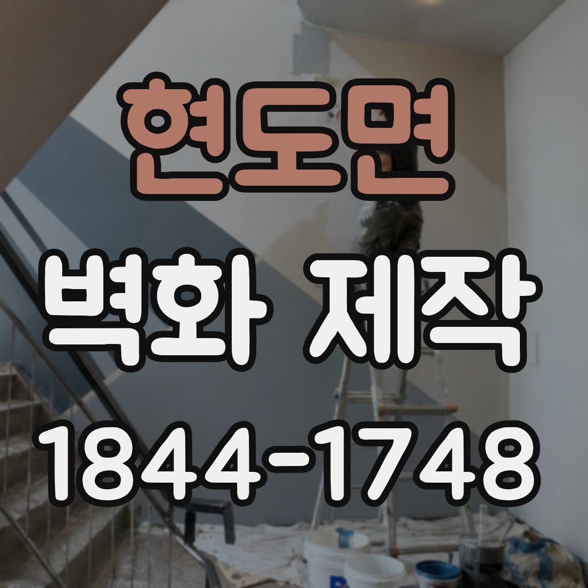 현도면 벽화 제작