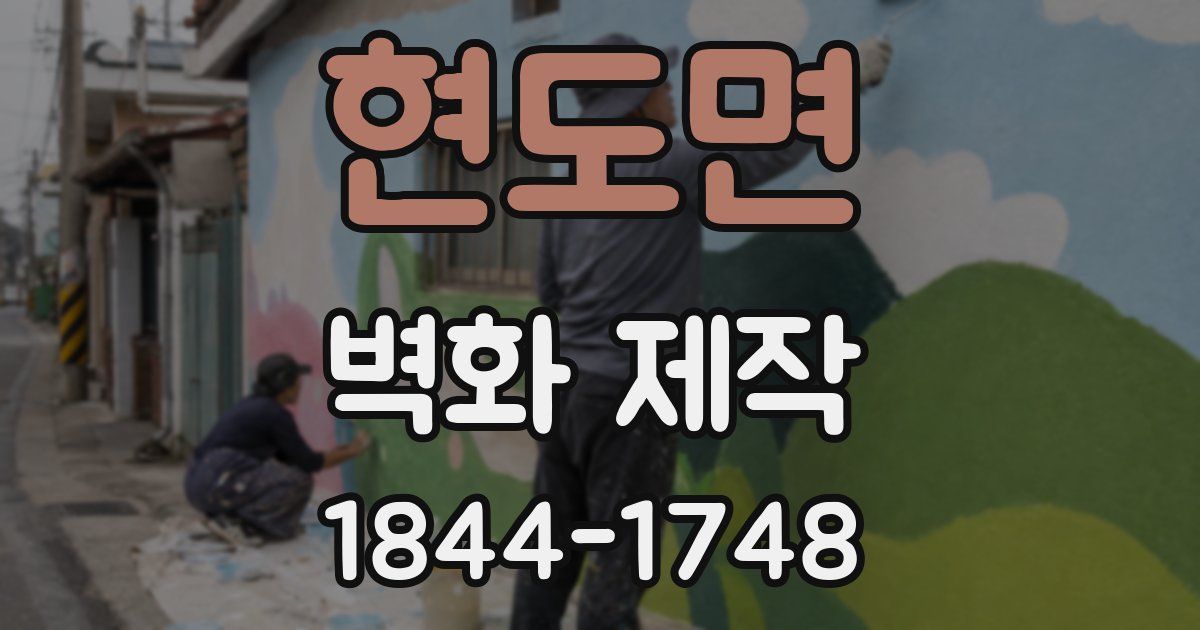 현도면 벽화 제작
