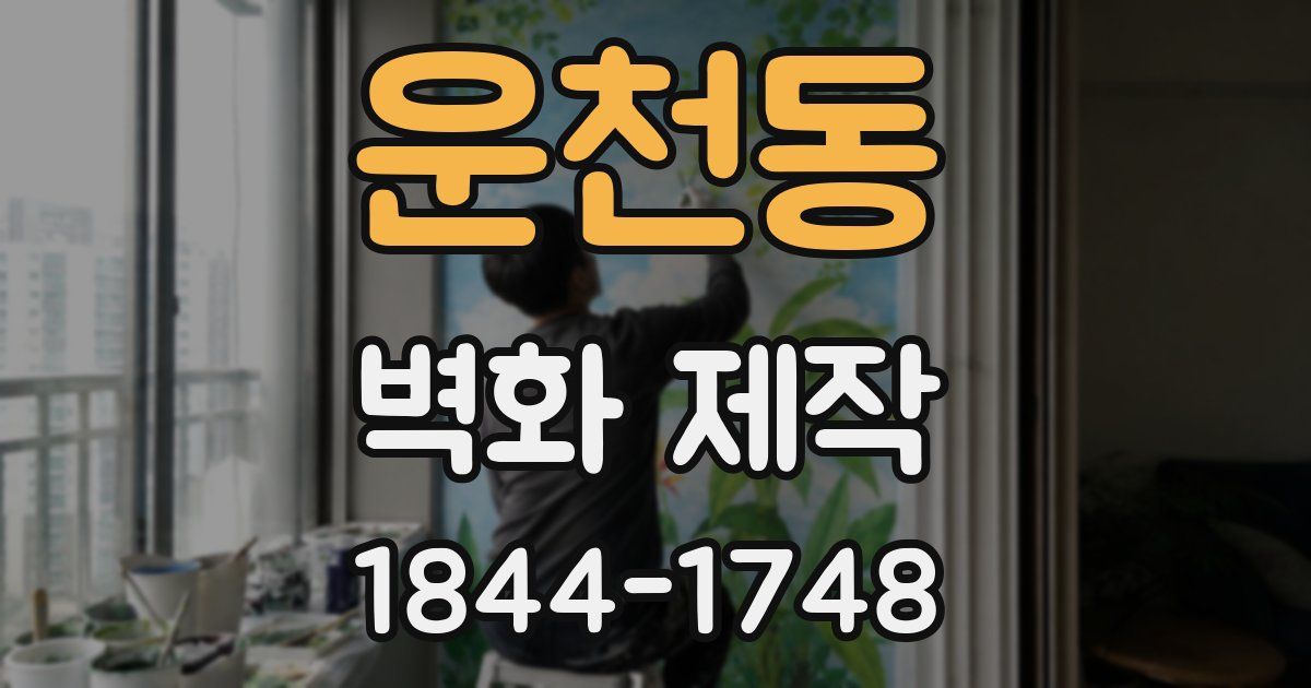 운천동 벽화 제작