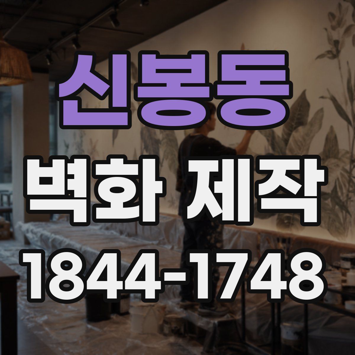 신봉동 벽화 제작