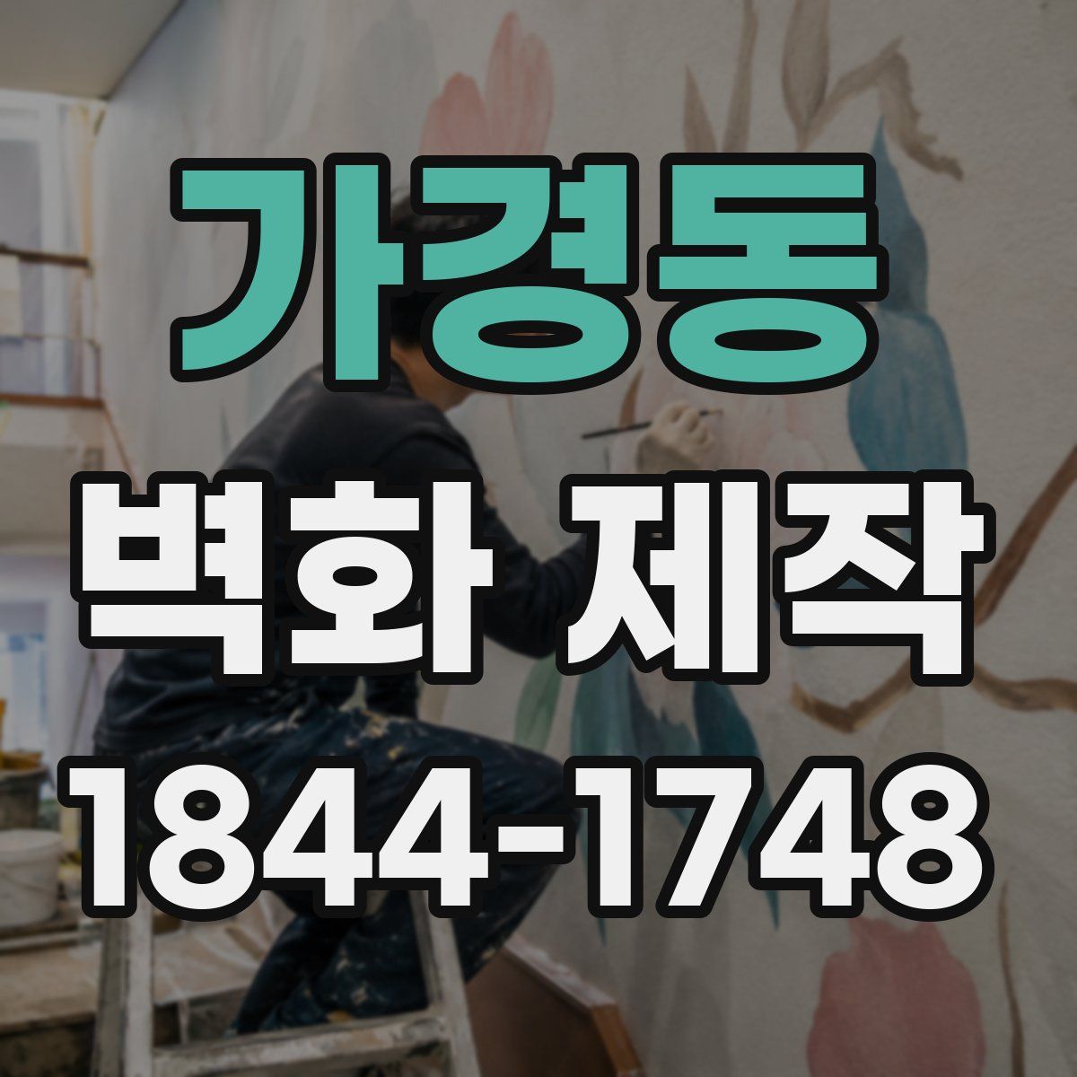 가경동 벽화 제작