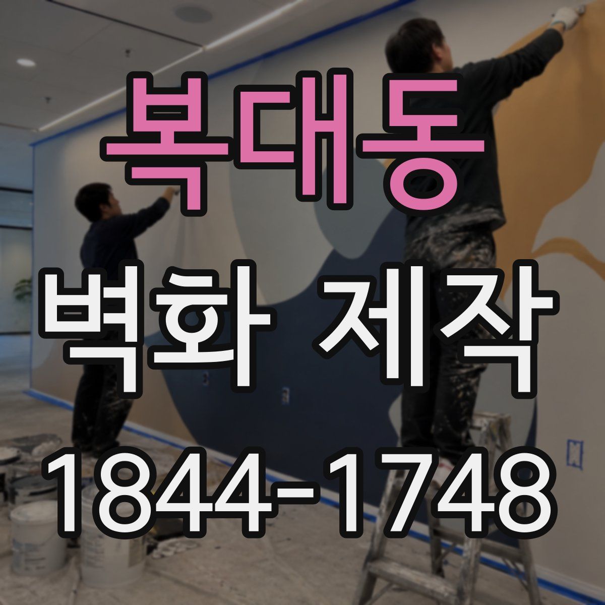 복대동 벽화 제작