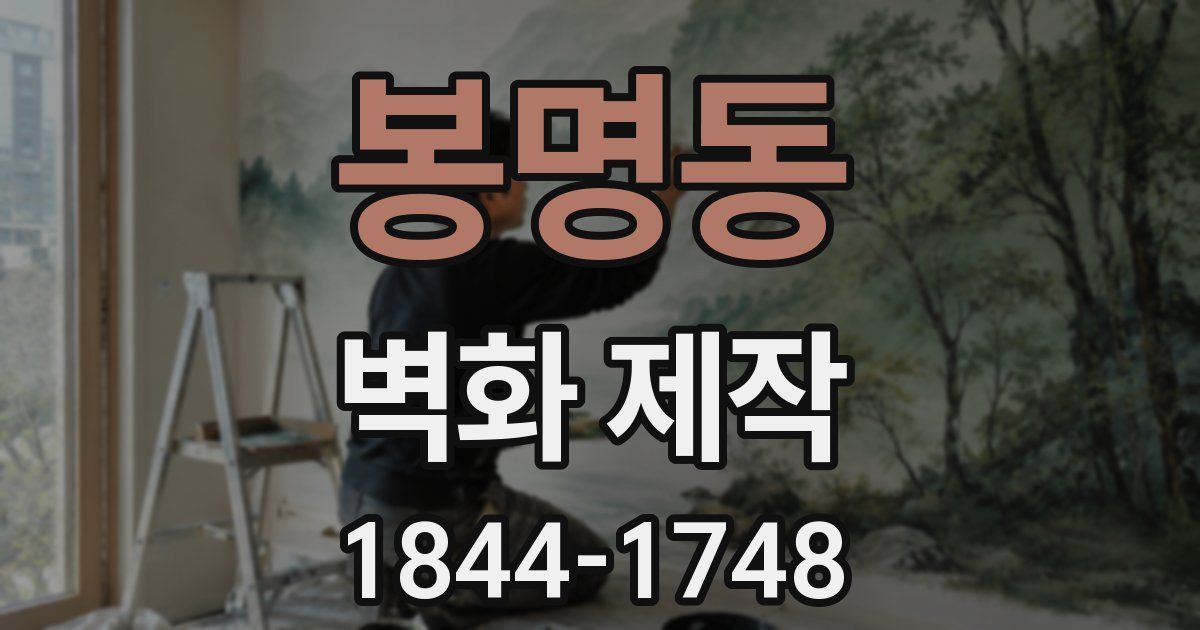 봉명동 벽화 제작
