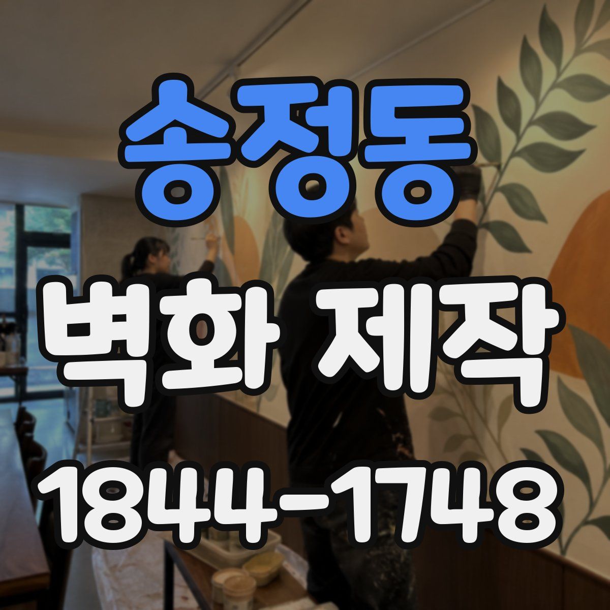 송정동 벽화 제작