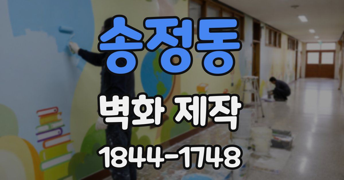 송정동 벽화 제작
