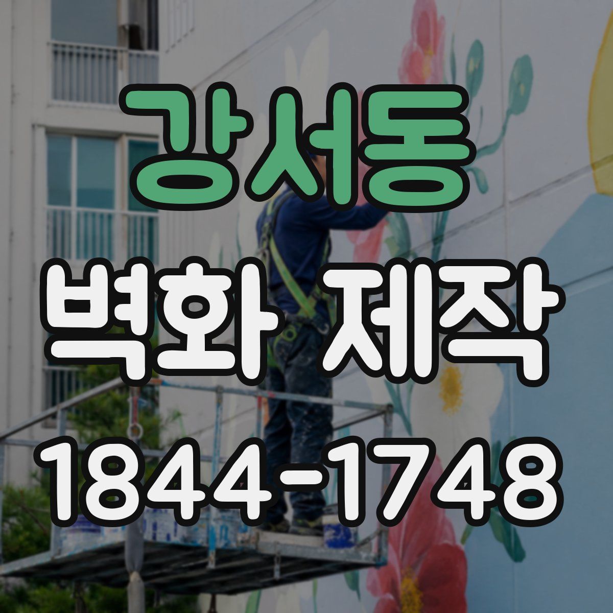 강서동 벽화 제작