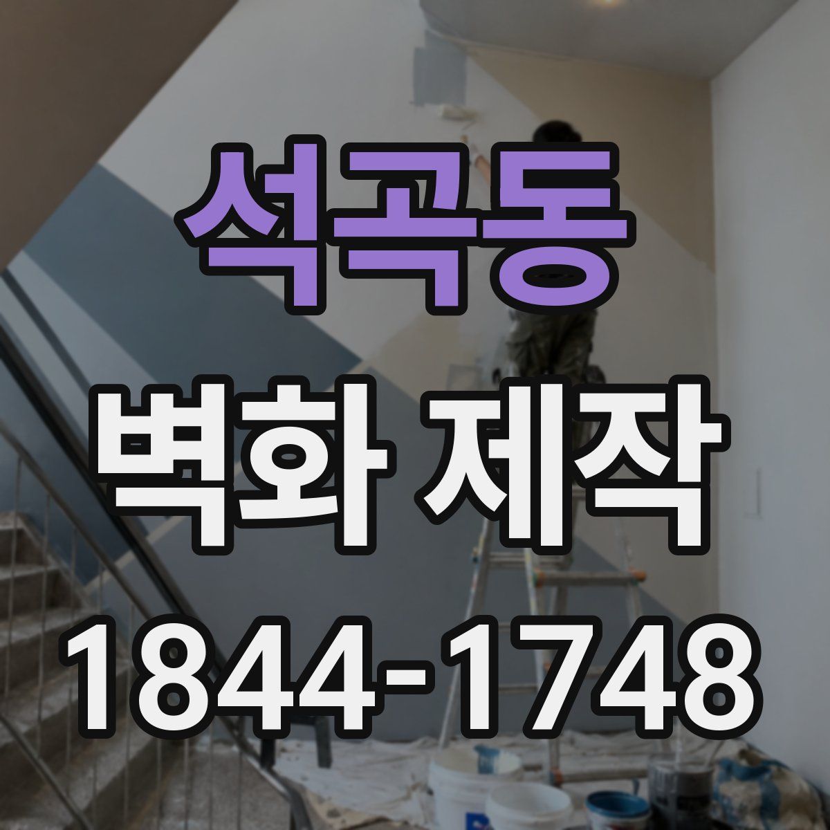 석곡동 벽화 제작