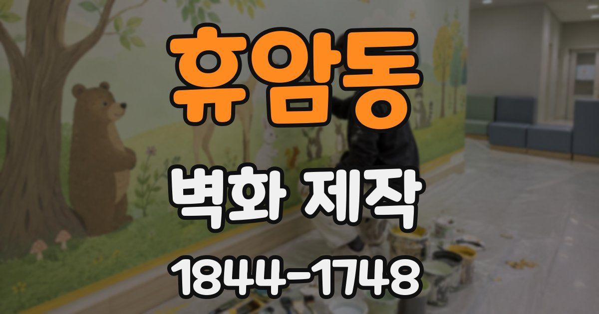 휴암동 벽화 제작