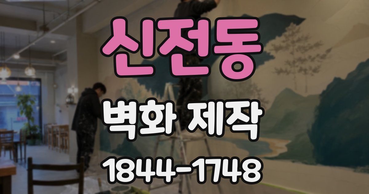 신전동 벽화 제작