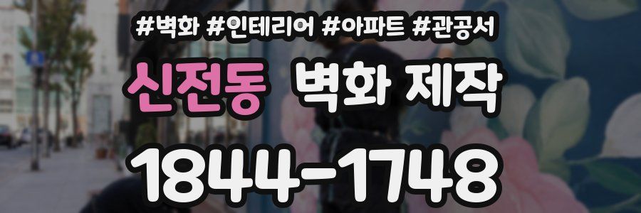 신전동 벽화 제작
