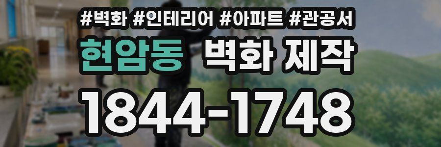 현암동 벽화 제작