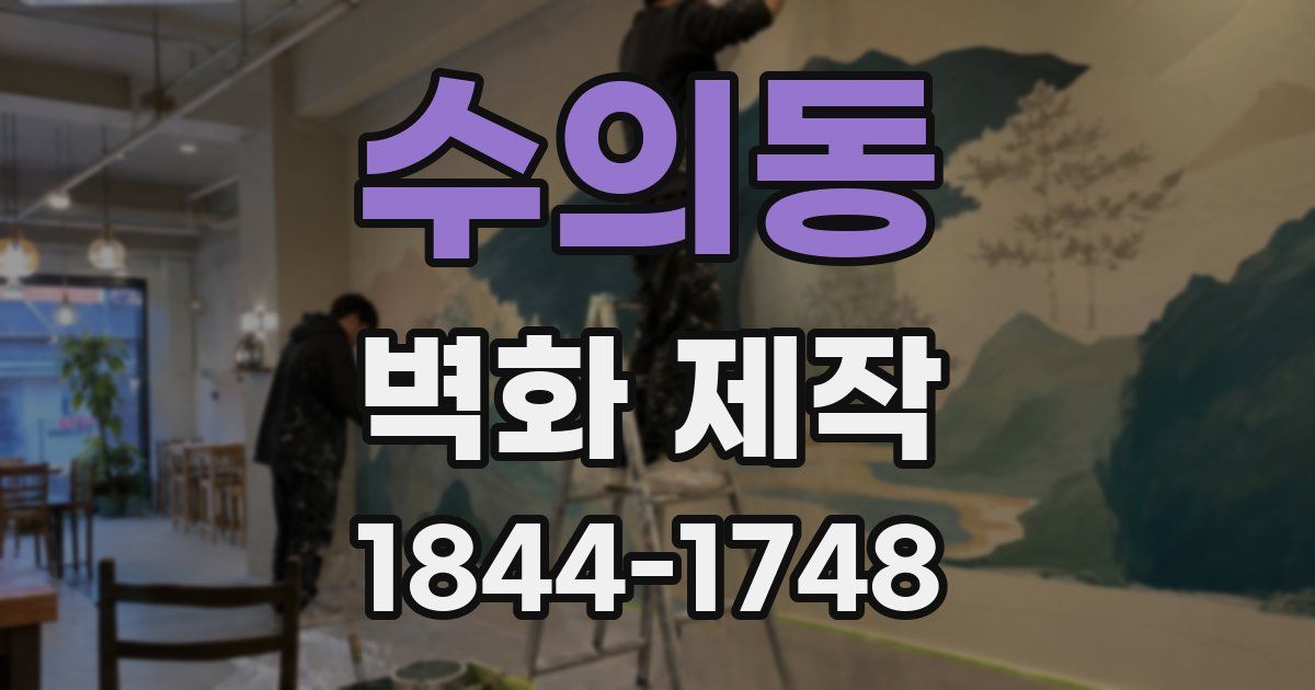 수의동 벽화 제작