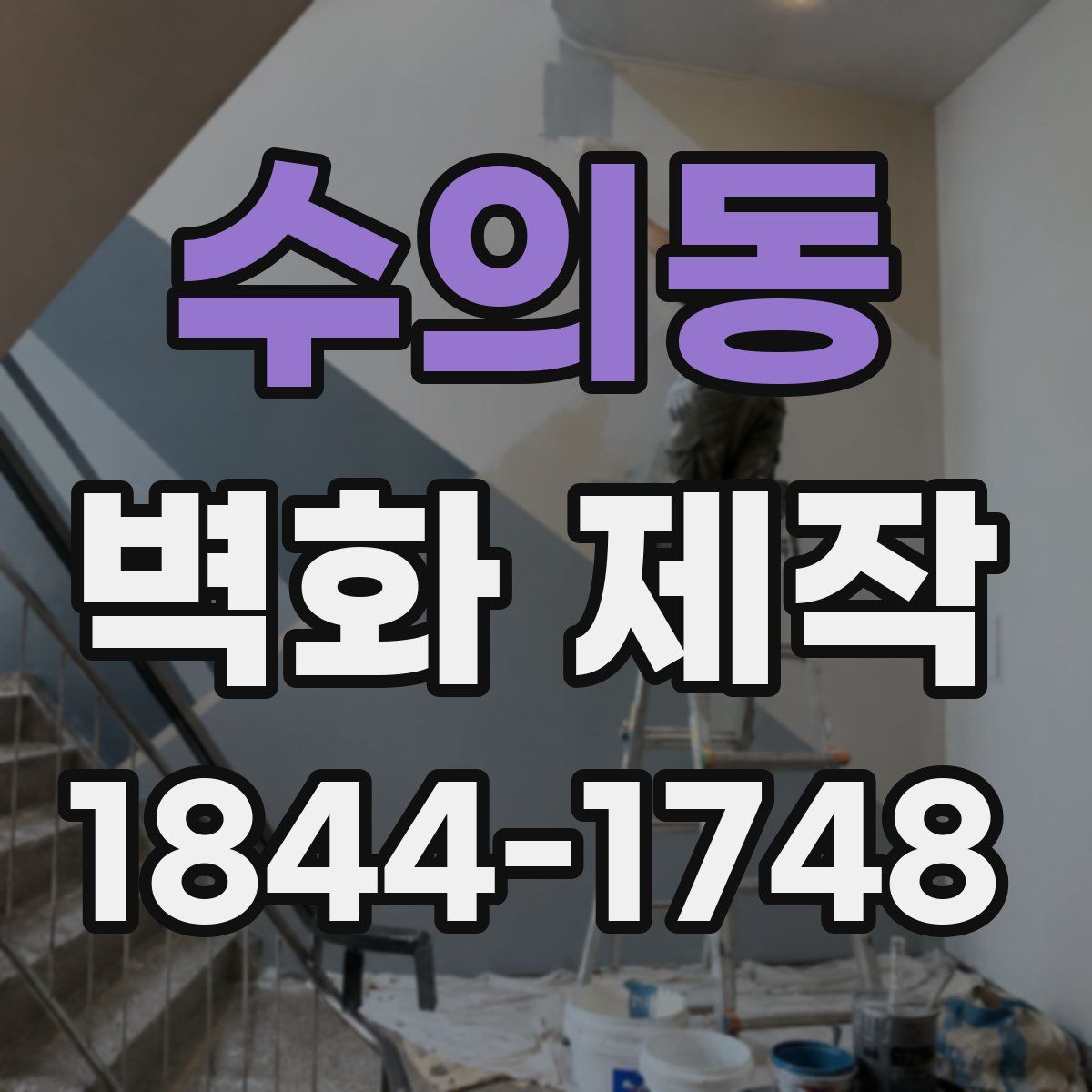 수의동 벽화 제작