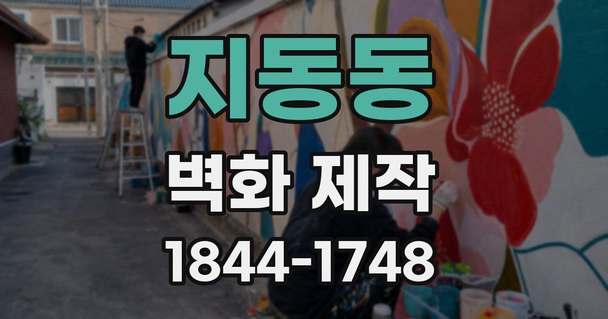 지동동 벽화 제작