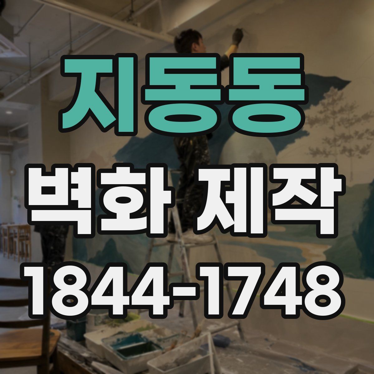 지동동 벽화 제작