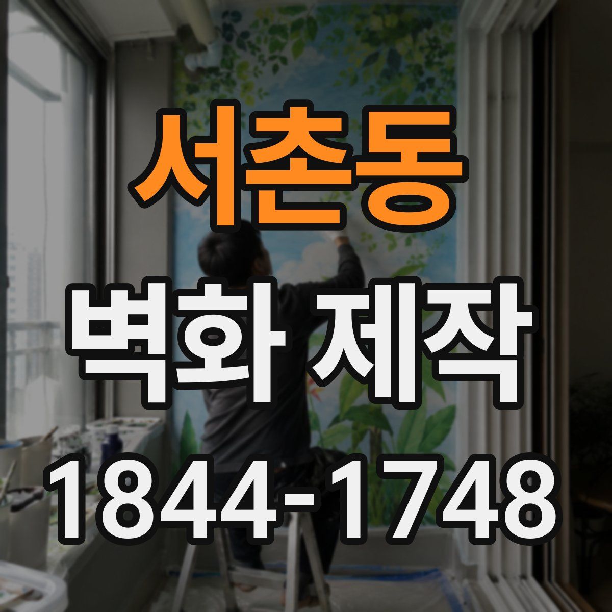 서촌동 벽화 제작