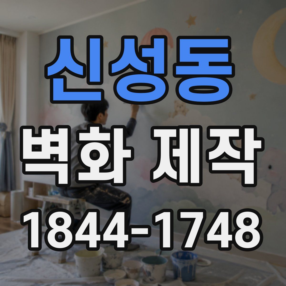신성동 벽화 제작