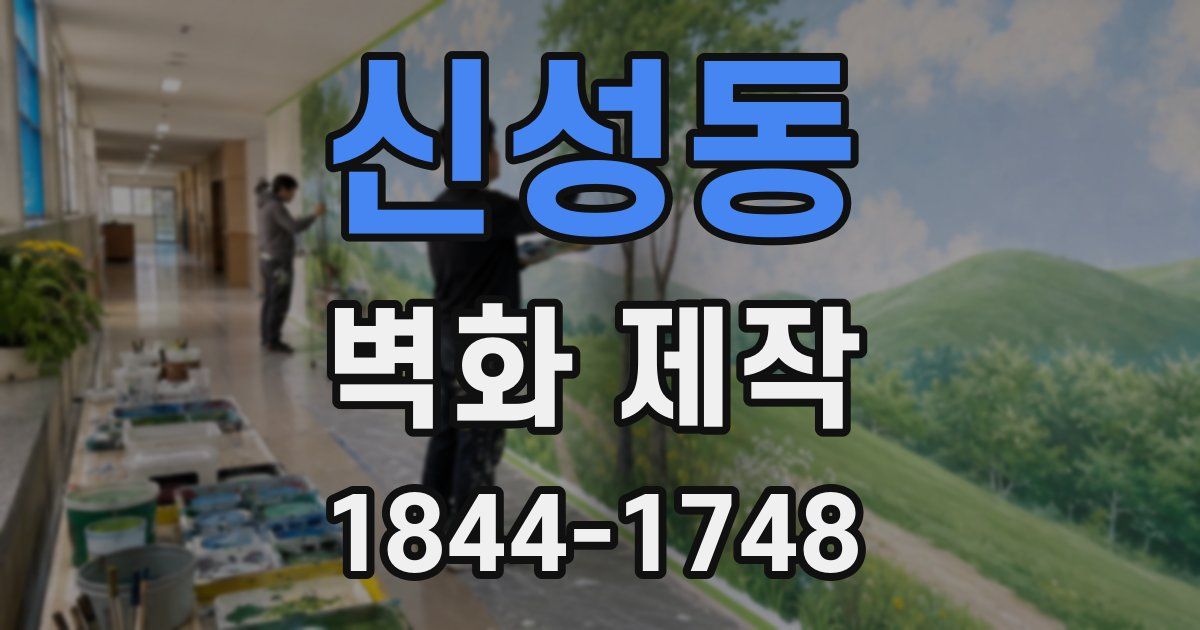 신성동 벽화 제작