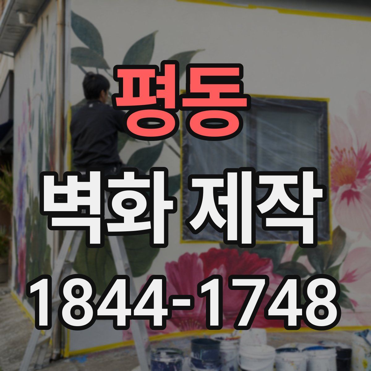 평동 벽화 제작