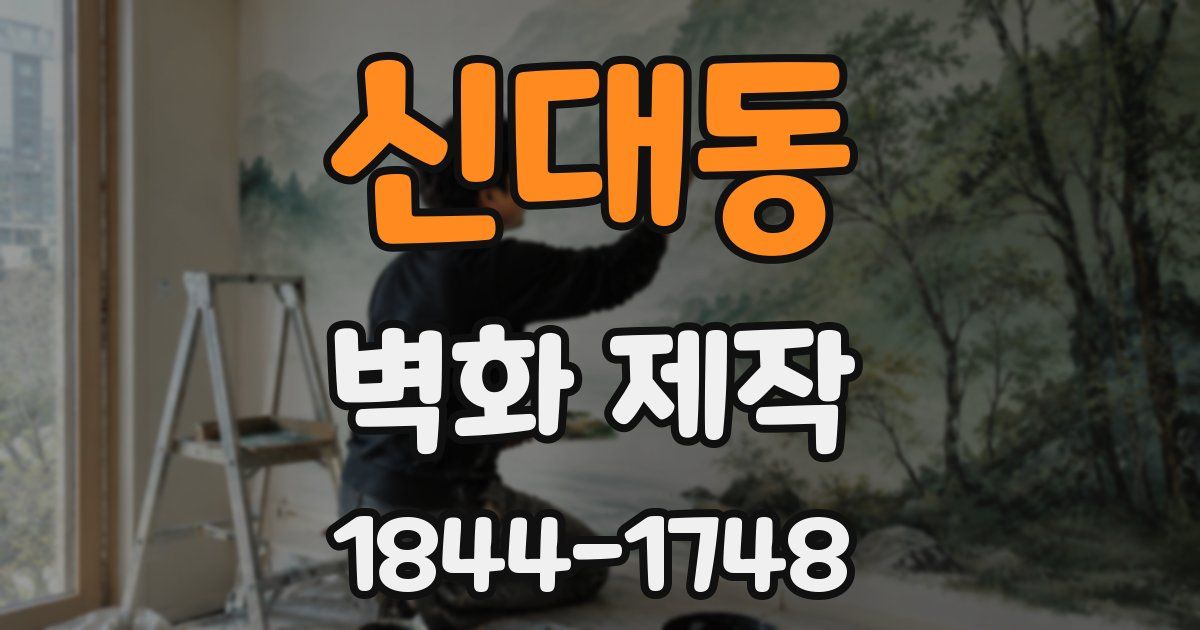 신대동 벽화 제작