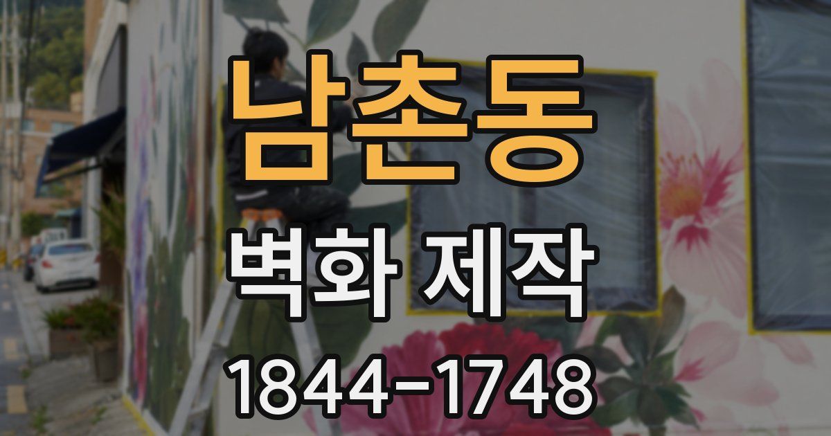 남촌동 벽화 제작