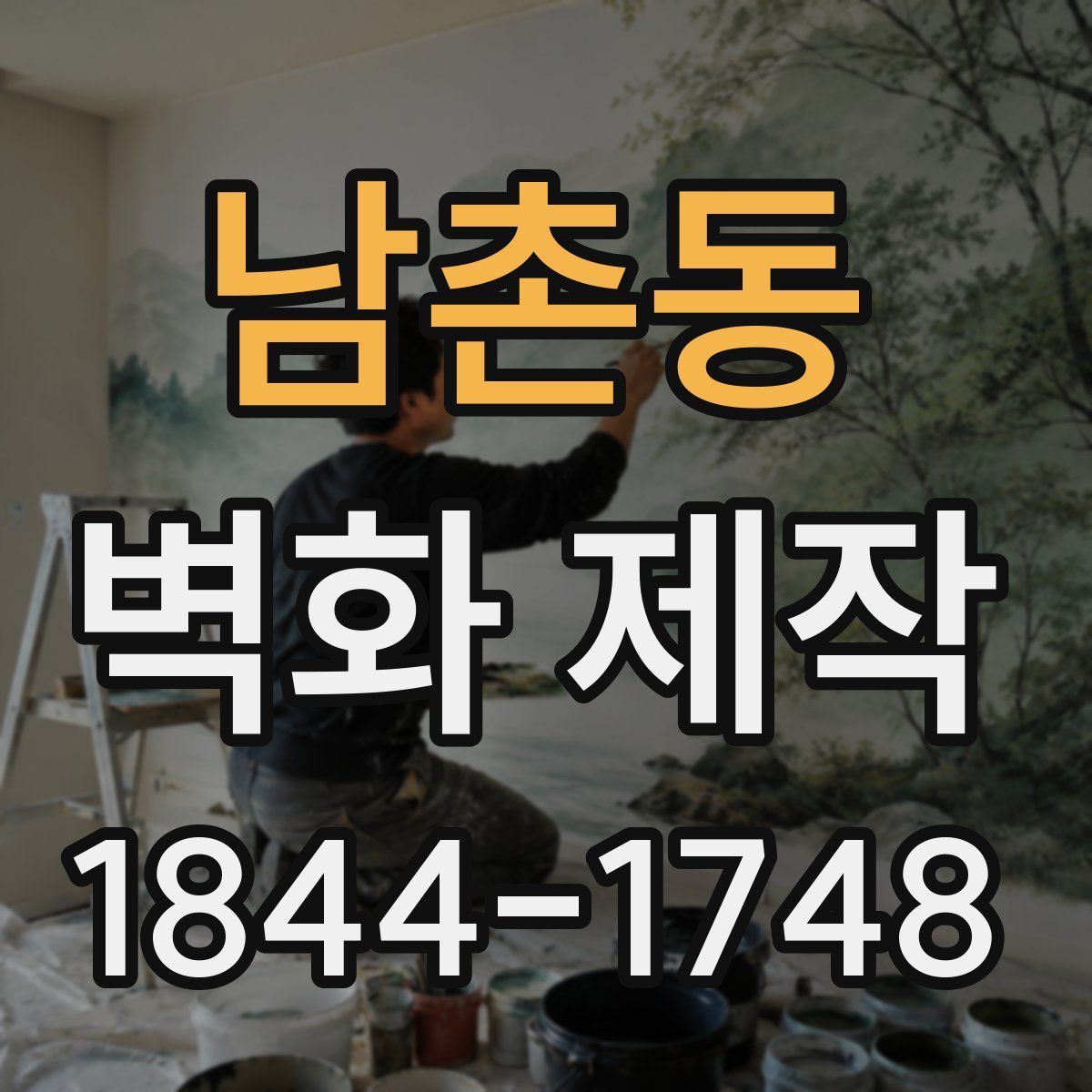 남촌동 벽화 제작
