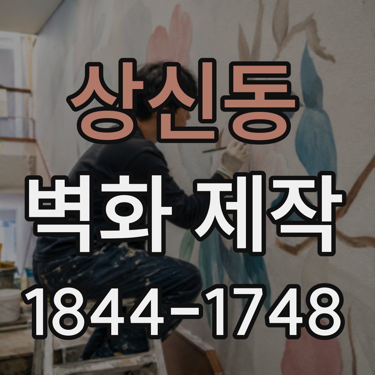 상신동 벽화 제작