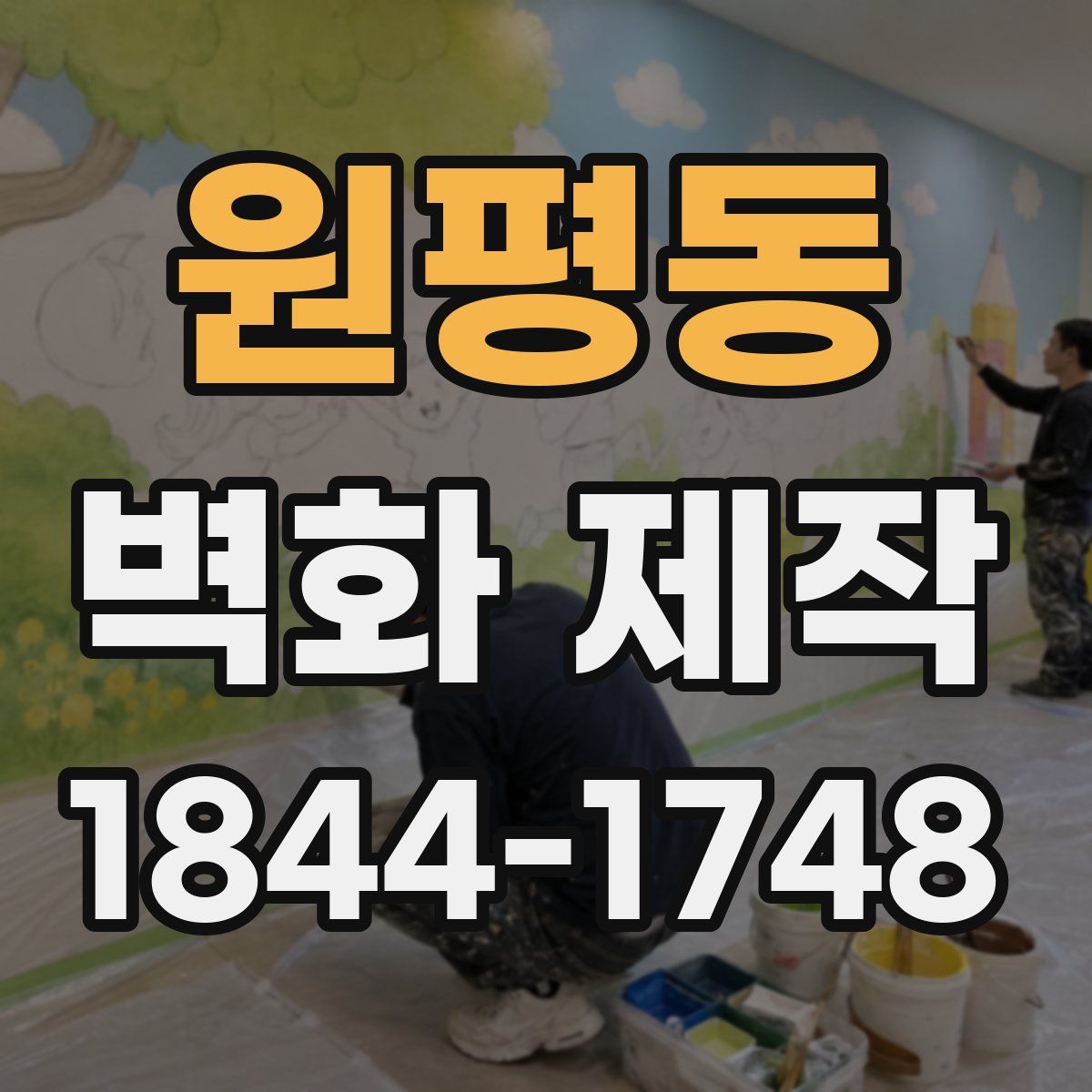 원평동 벽화 제작