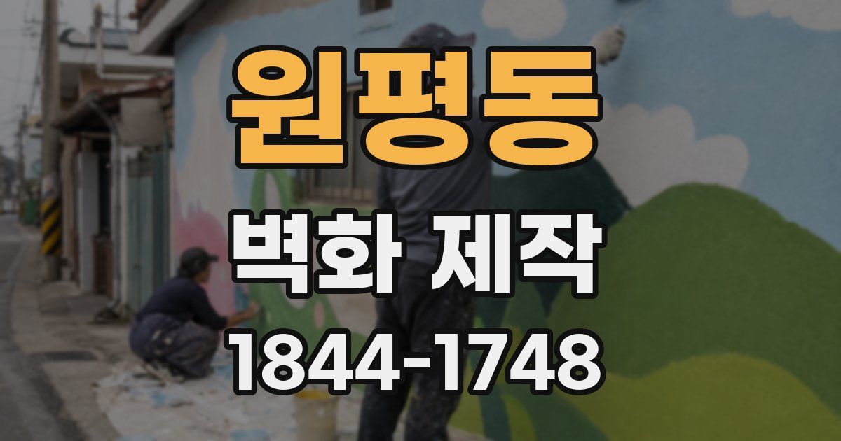 원평동 벽화 제작
