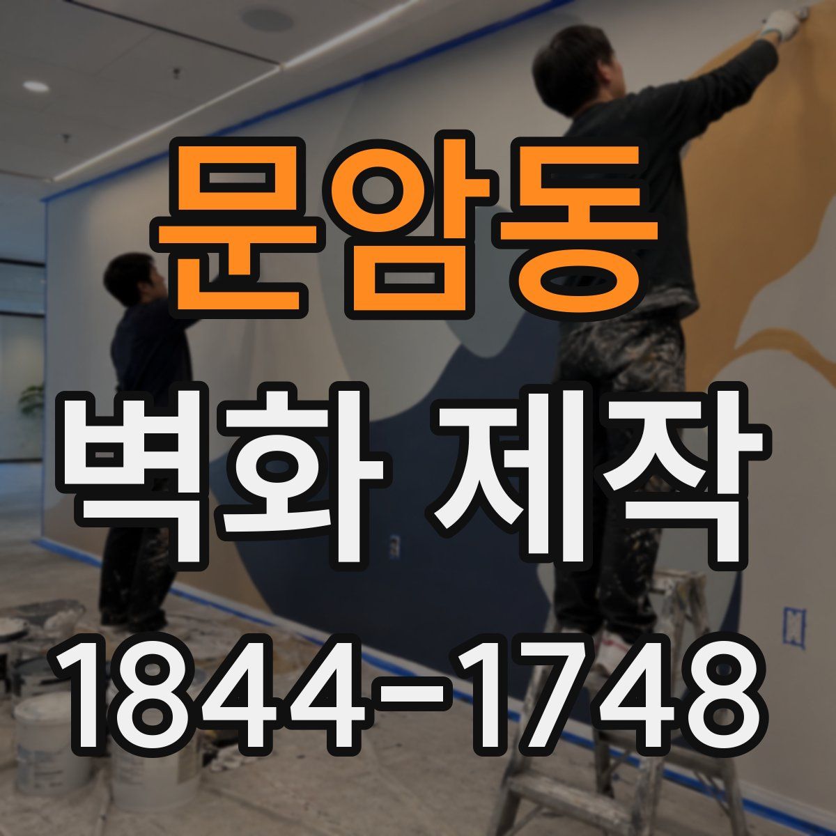 문암동 벽화 제작