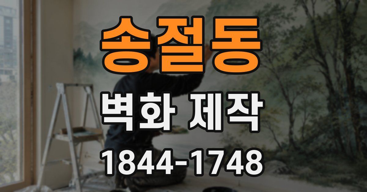 송절동 벽화 제작