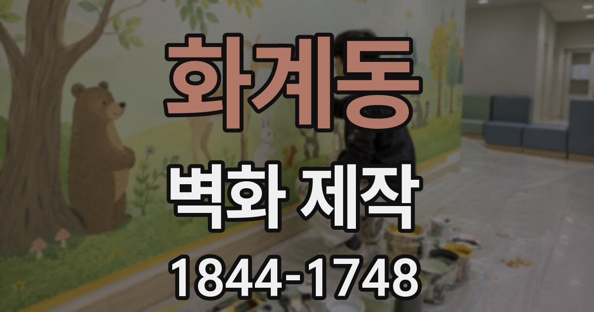 화계동 벽화 제작