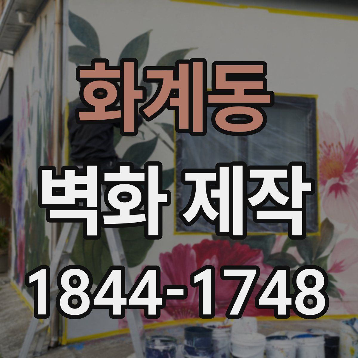 화계동 벽화 제작