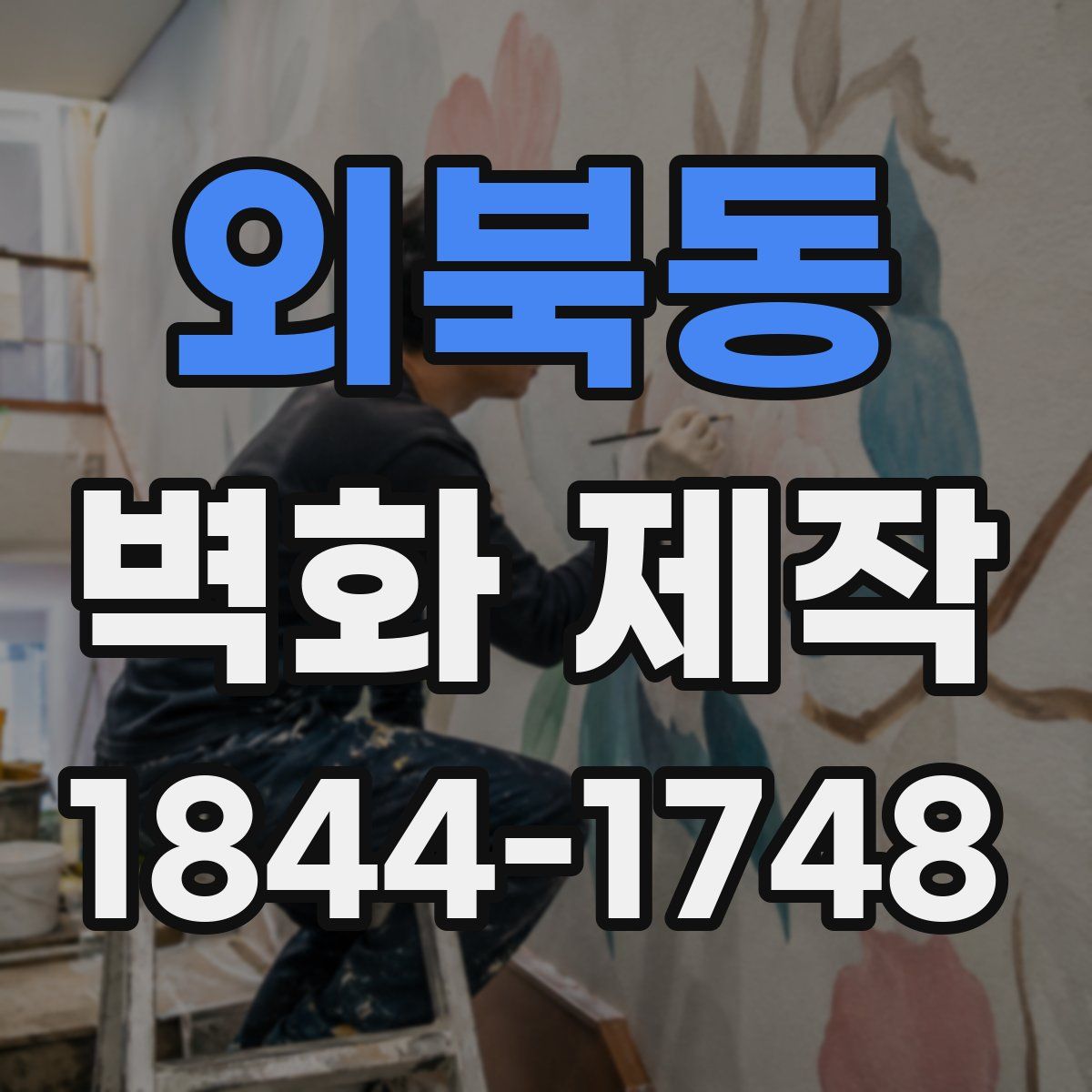 외북동 벽화 제작