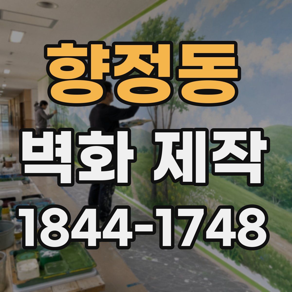 향정동 벽화 제작