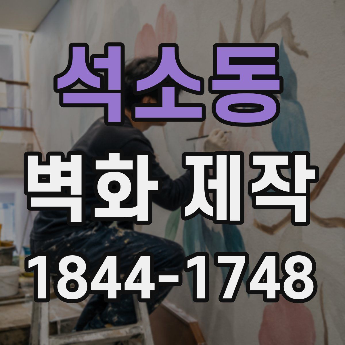 석소동 벽화 제작